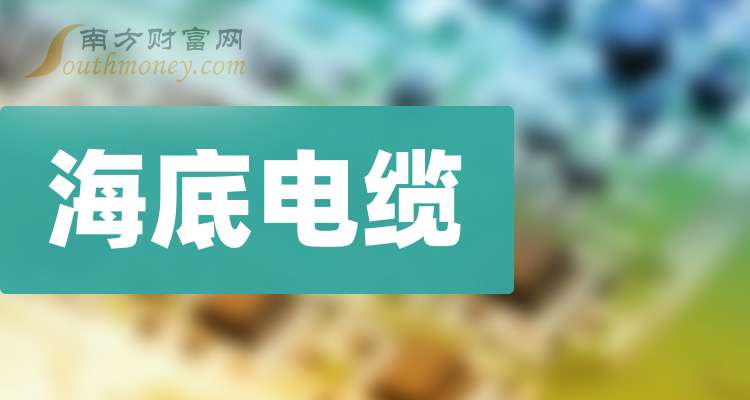 东方电缆：截止2025年4月21日在手订单约189亿元