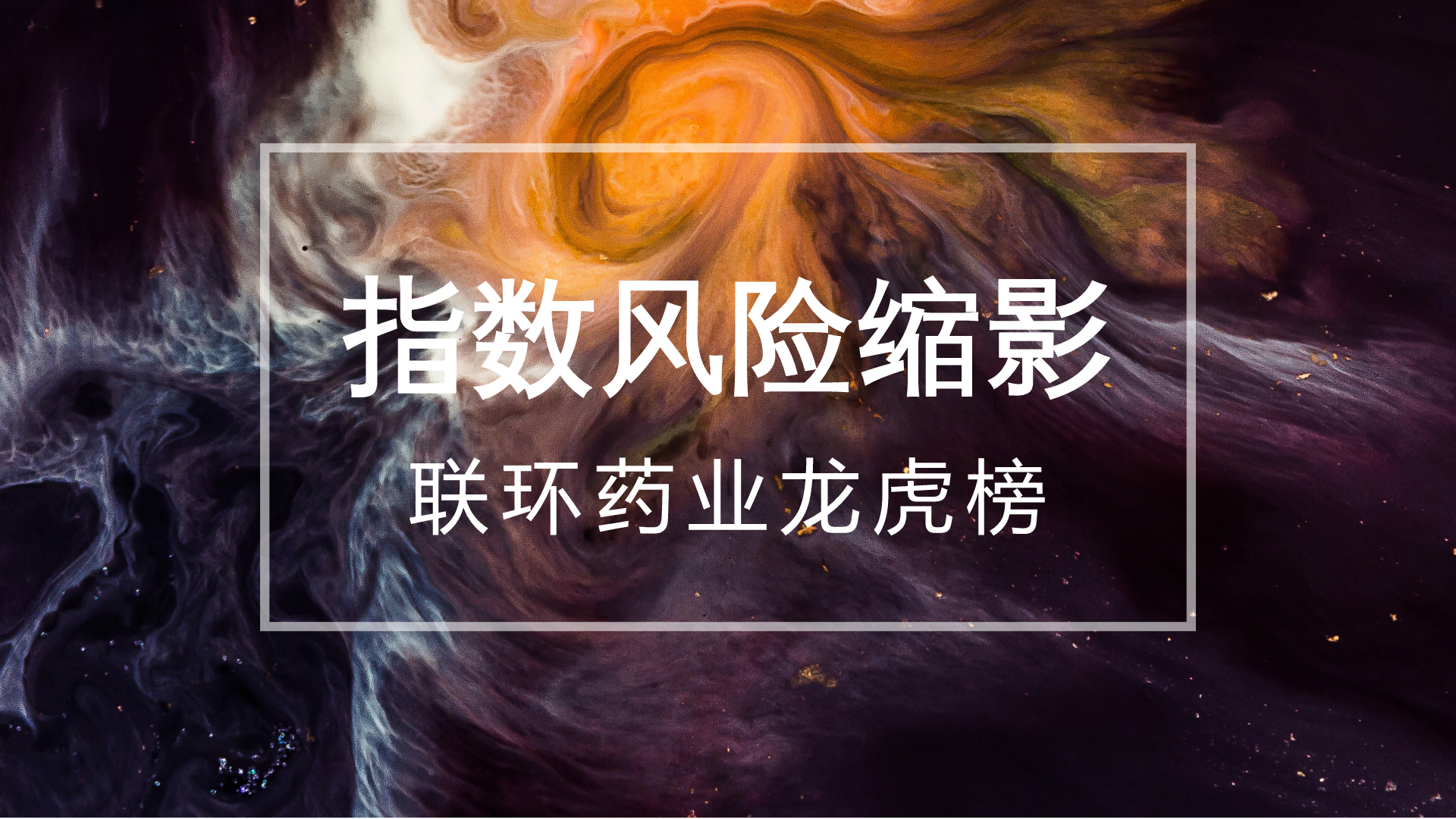 联环药业龙虎榜数据（7月18日）