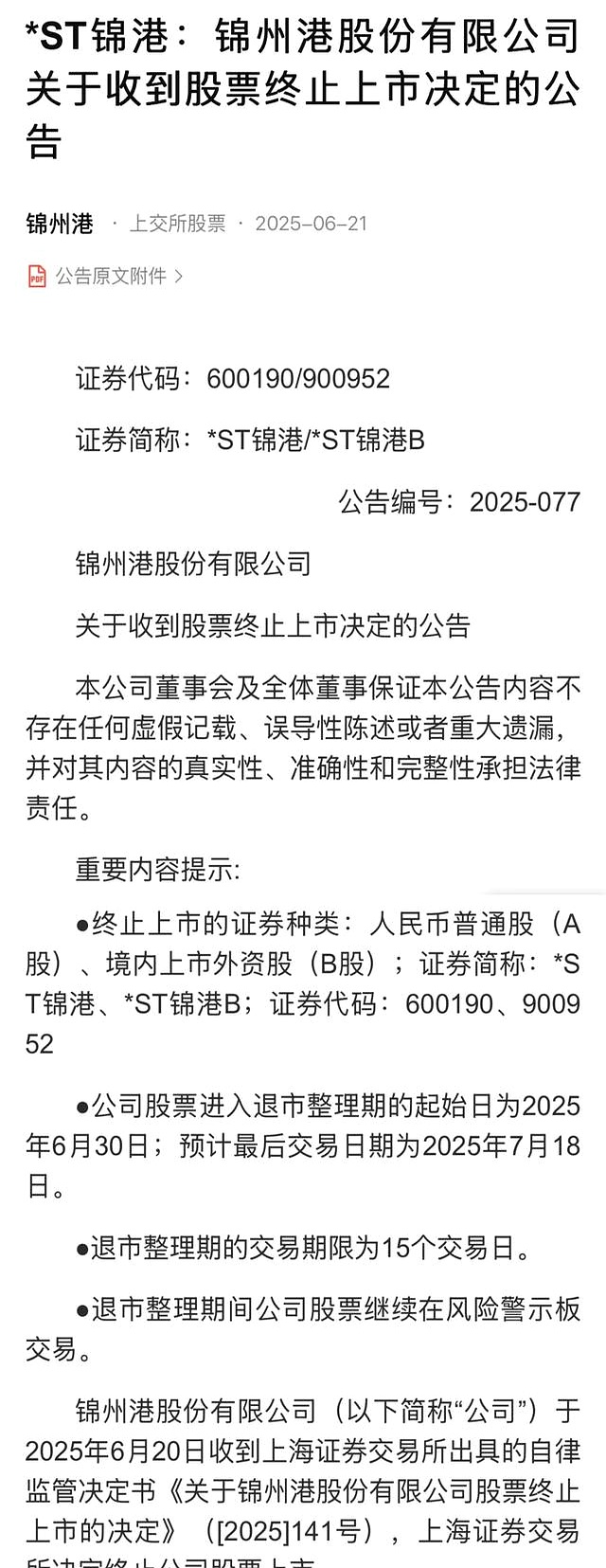 退市锦港龙虎榜数据（7月18日）