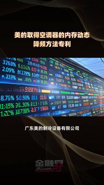 美的集团获得发明专利授权:“制冷设备”