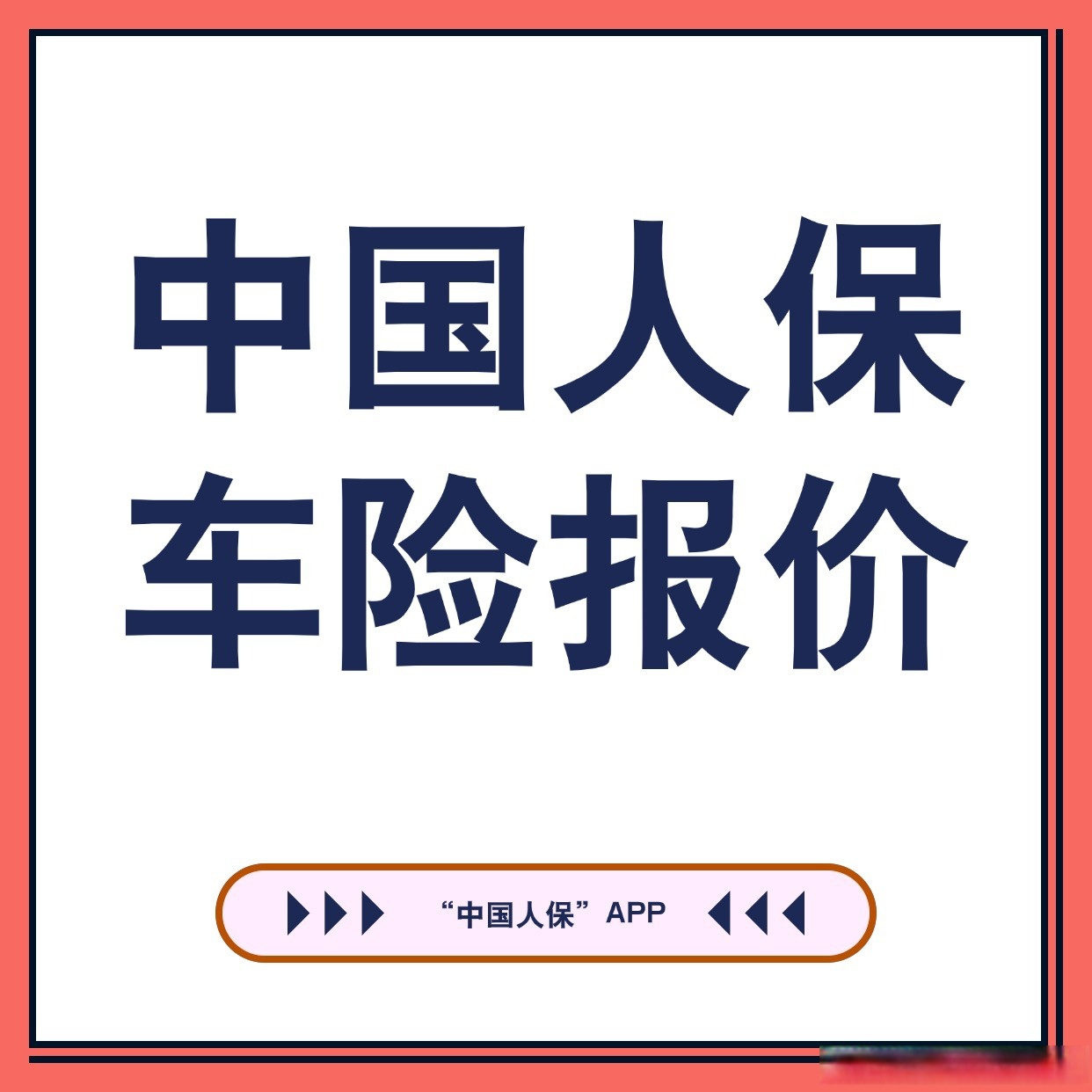 人保车险   品牌优势——快速了解燃油汽车车险,人保财险政银保 _2025年金属制品行业：把握结构性机遇与风险