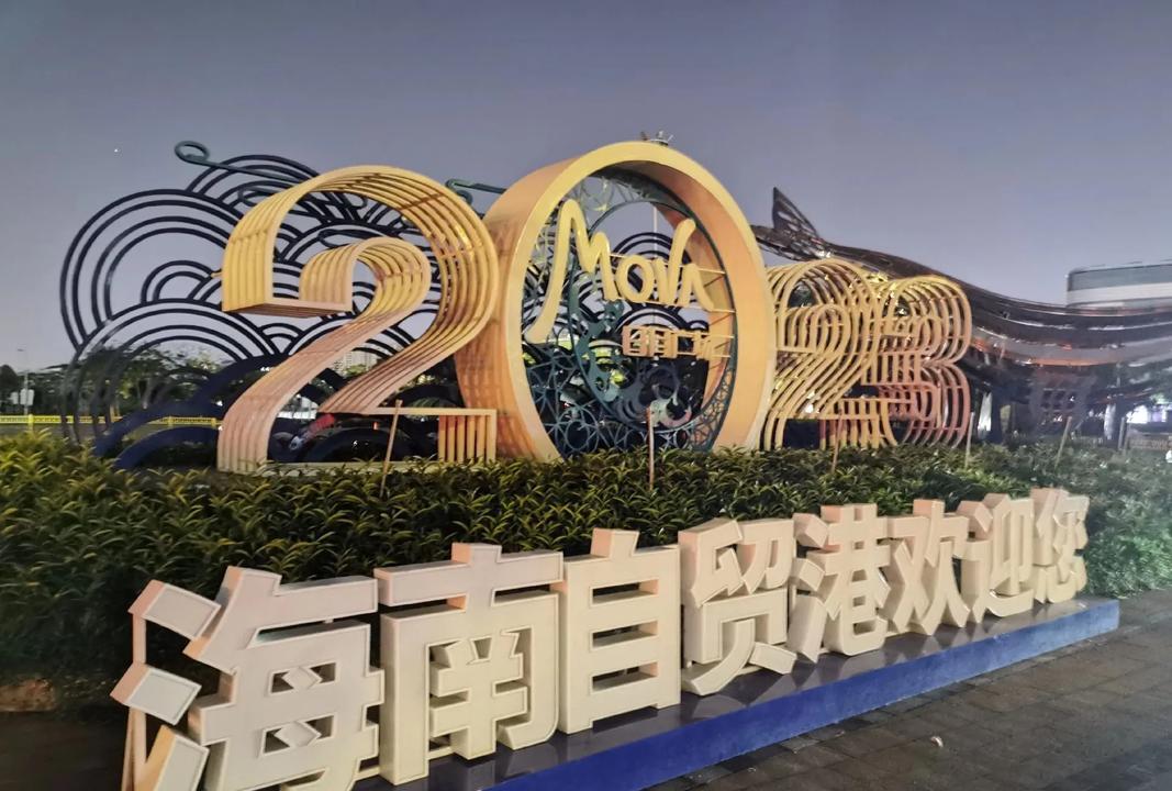 三部门发布海南自由贸易港全岛封关货物税收政策