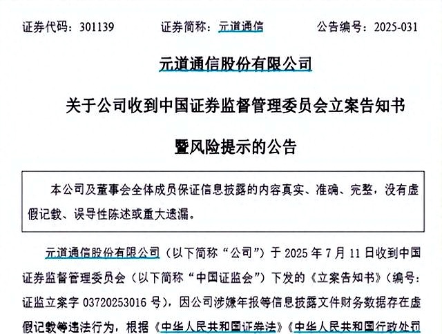 存强制退市风险 元道通信涉嫌年报等虚假记载被立案