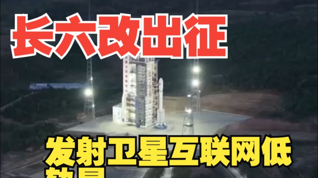 长八甲火箭成功发射卫星互联网低轨卫星
