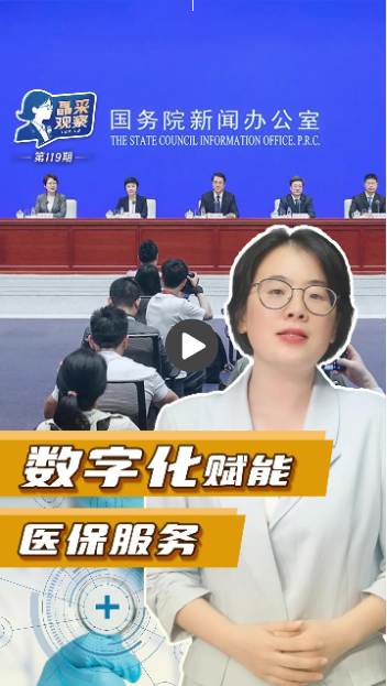 今日看点｜国新办将举行新闻发布会，国家医保局介绍“十四五”时期深化医保改革，服务经济社会发展有关情况