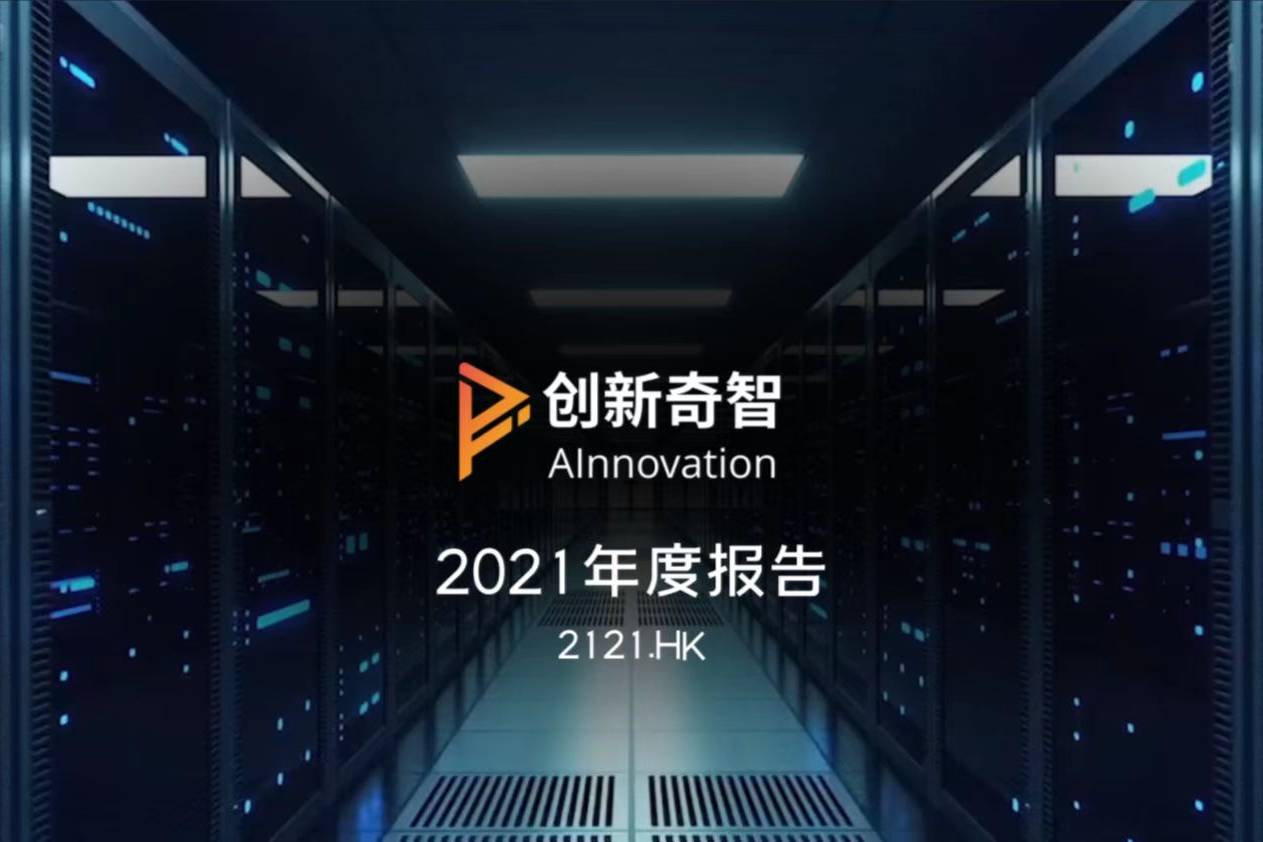 创新奇智CEO徐辉:All in“AI+制造” 提升制造业智能化水平