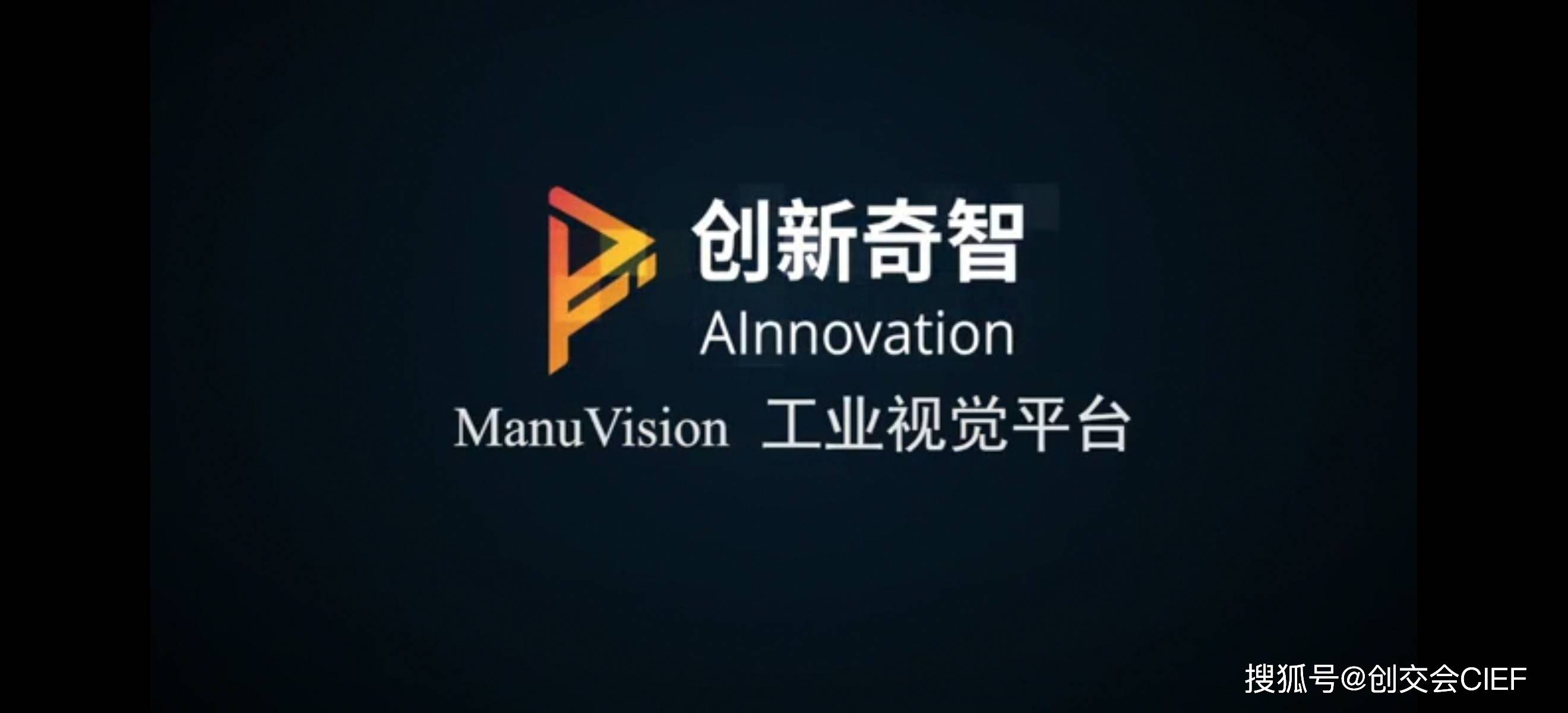 创新奇智CEO徐辉:All in“AI+制造” 提升制造业智能化水平