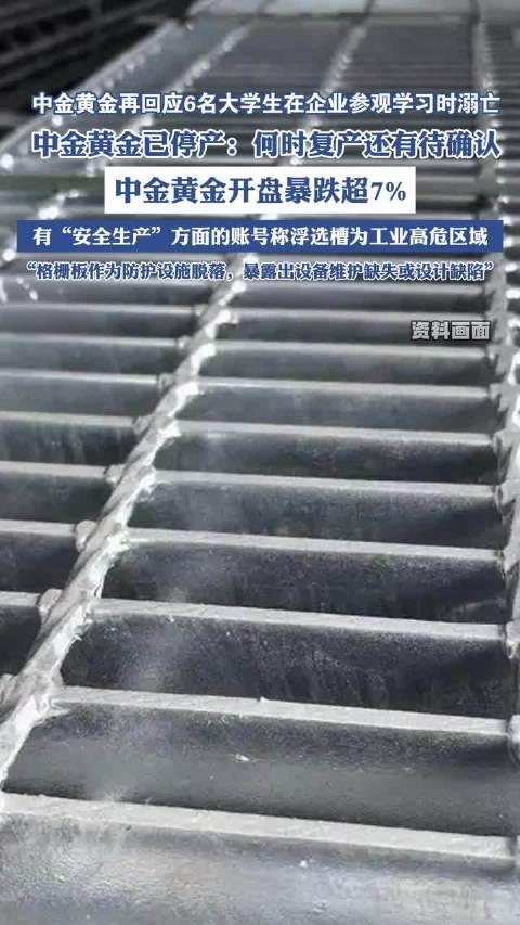 6名大学生参观企业时不幸溺亡，中金黄金股价大跌