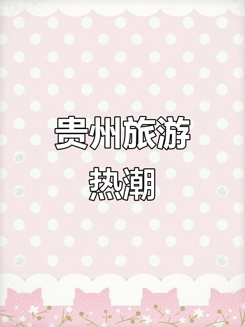 红色旅游目的地火热 遵义门票预订量大增