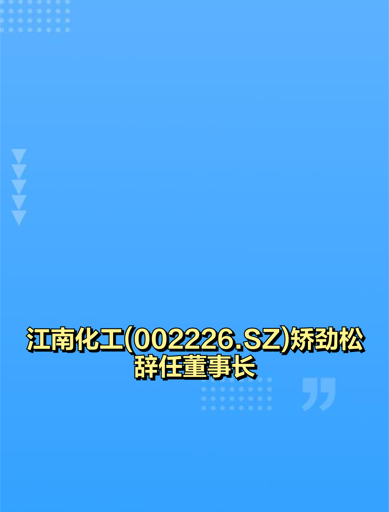 江南化工(002226.SZ)：1-6月新签或开始执行的爆破服务工程类日常经营合同金额合计62.38亿元