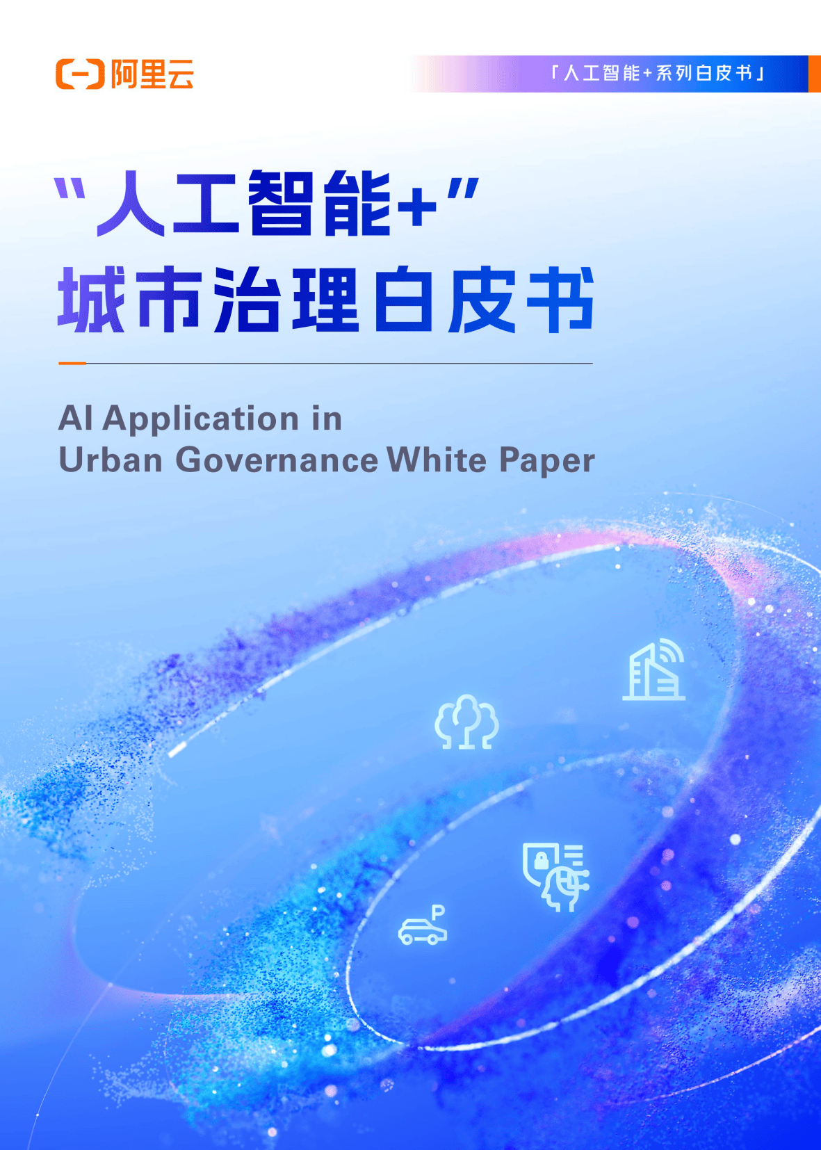 为人工智能治理注入中国智慧