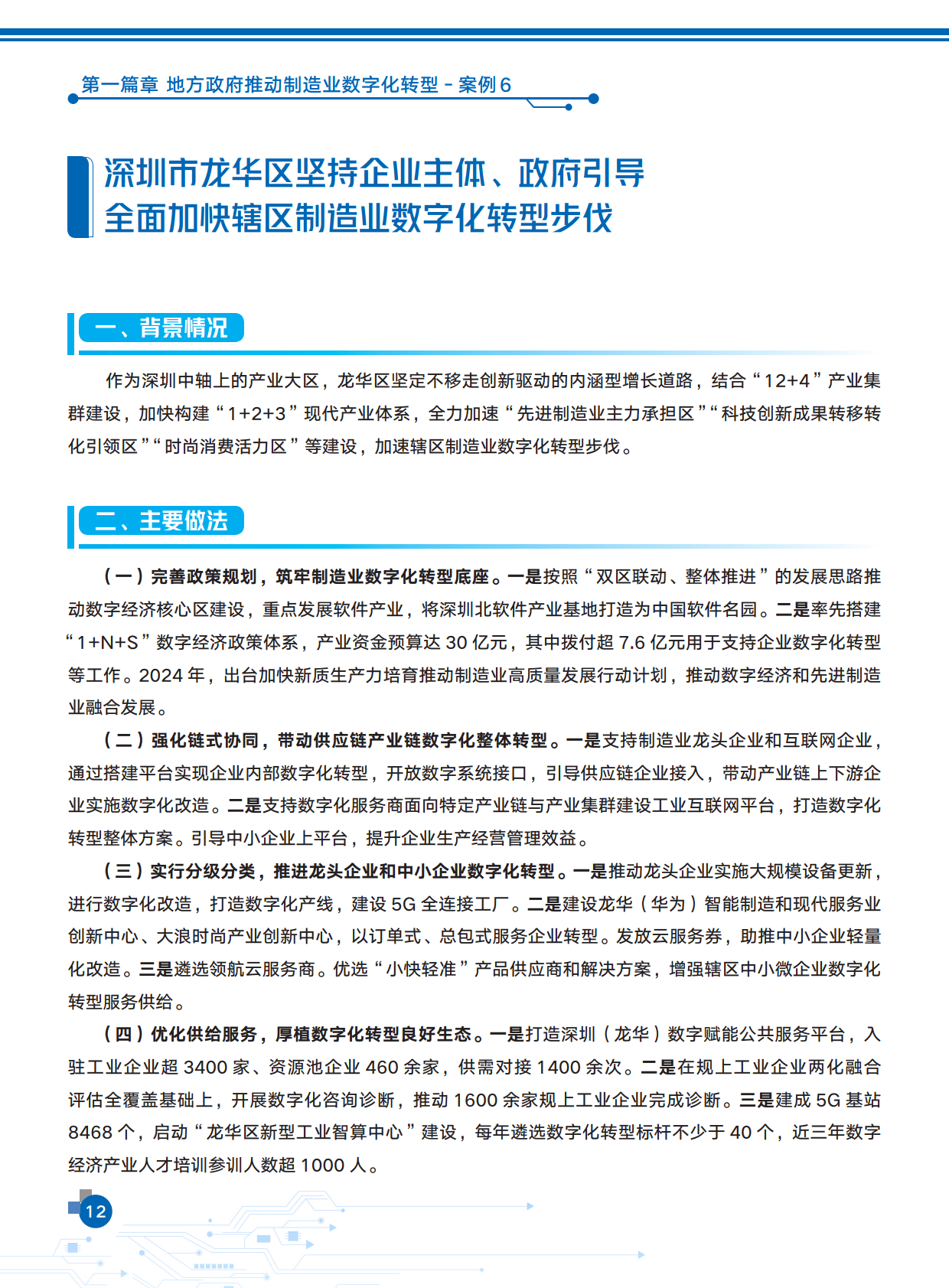 工信部等八部门：开展数字化转型改造行动，实施一批“智改数转网联”改造项目