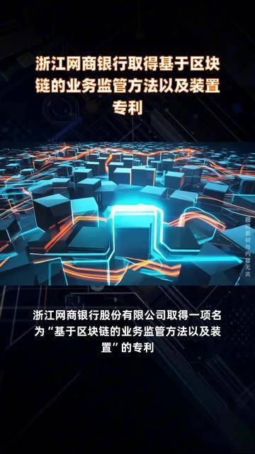 邮储银行获得发明专利授权：“基于区块链的询证数据的获取方法、获取装置和获取系统”