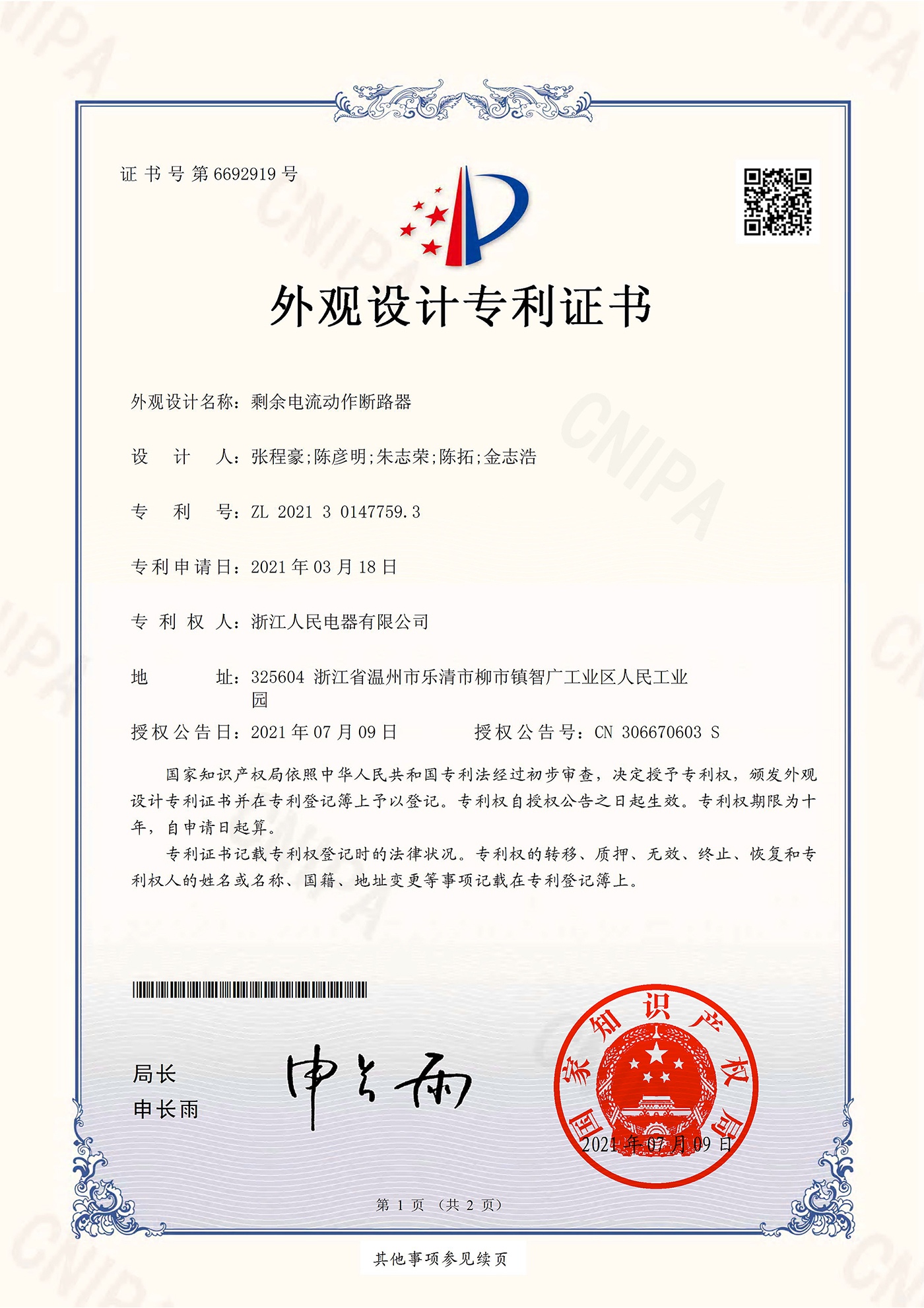 华平股份获得外观设计专利授权：“带智简视频通信图形用户界面的电子设备”