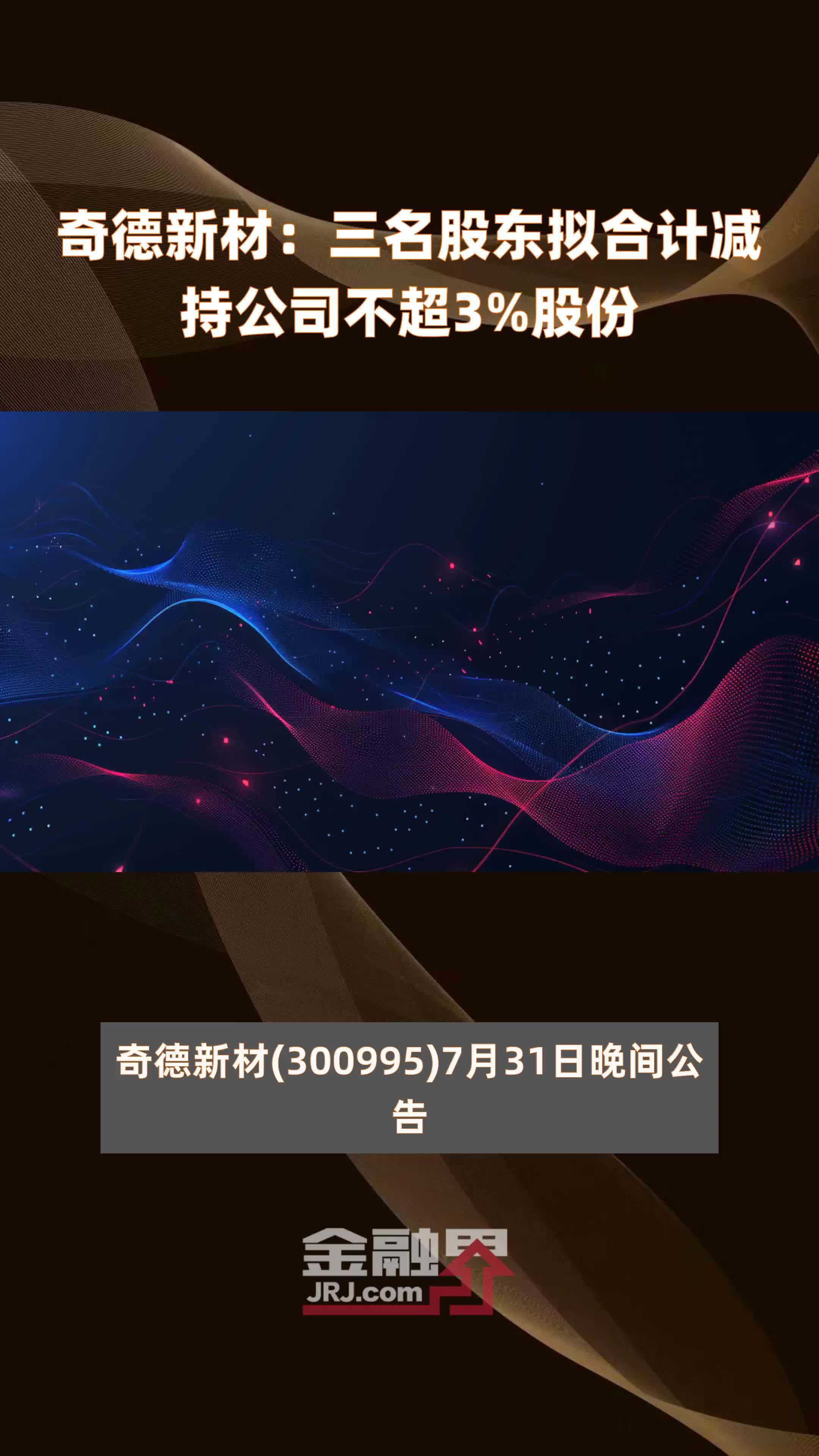 成都先导：股东拟合计减持不超500万股公司股份