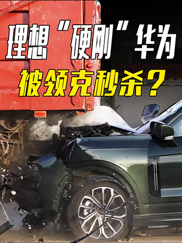 理想与重卡非撞不可吗：测试有无必要？结果能否证明车辆安全？