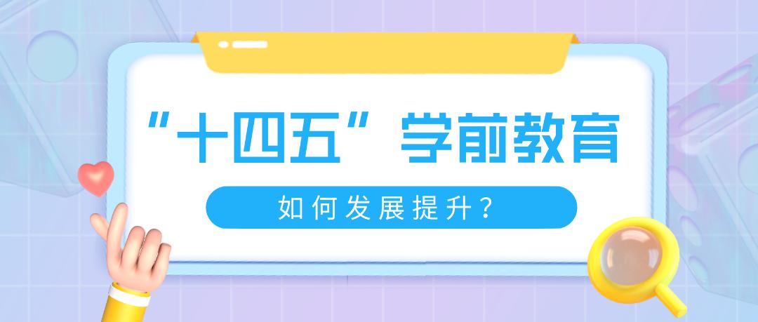 财政部：继续通过现有资金渠道 支持地方健全学前教育投入机制