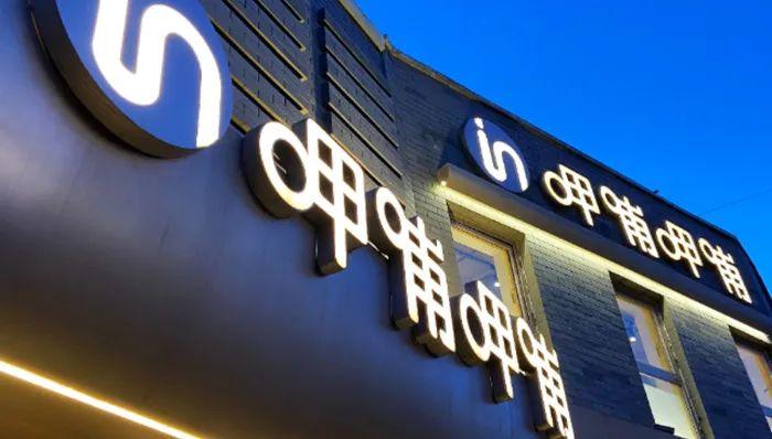 “连锁火锅第一股”呷哺呷哺业绩继续承压 或面临退市风险