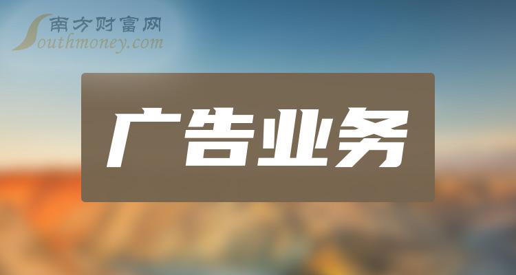 上半年广告业头部企事业单位实现广告业务收入增长11.3%