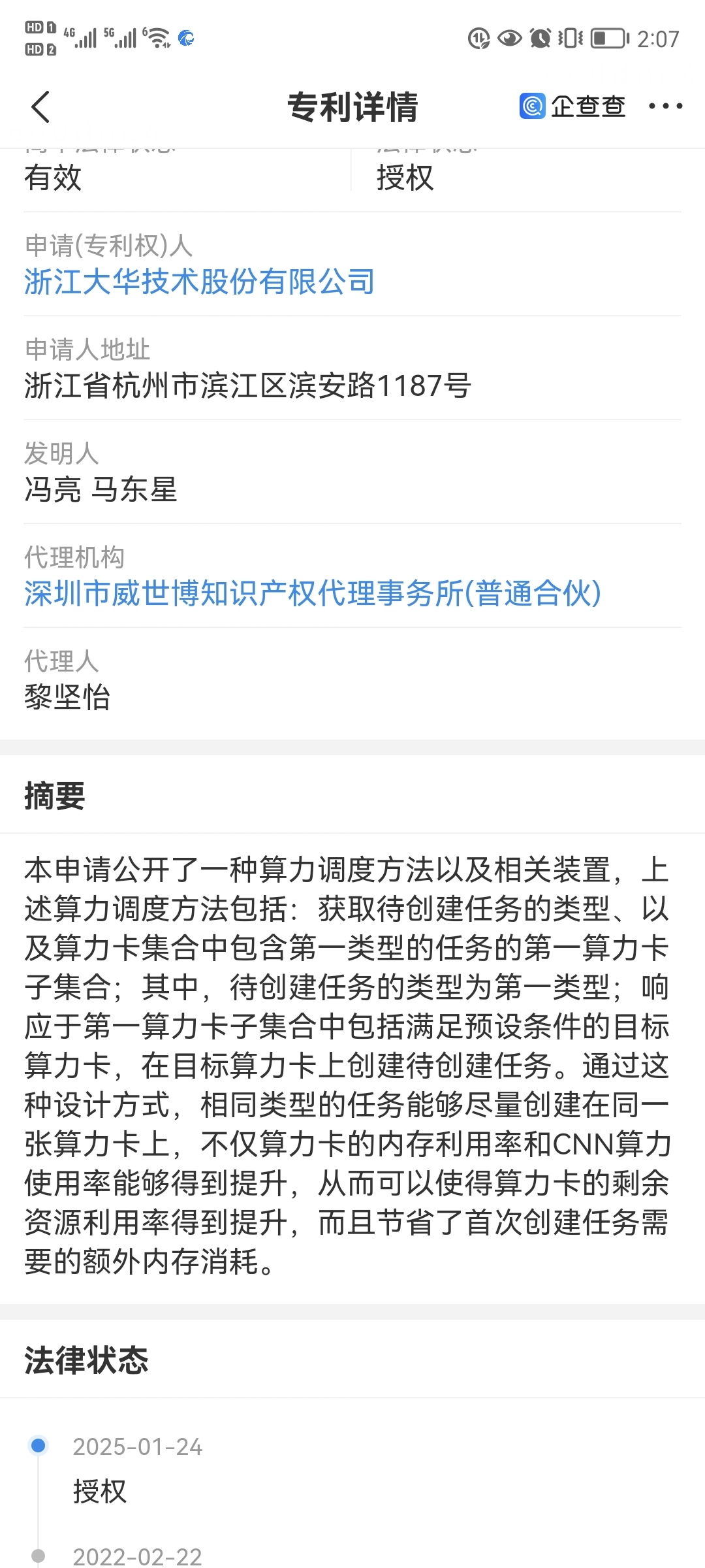 大华股份获得发明专利授权：“基于落档率的摄像头优化方法、装置、设备和存储介质”