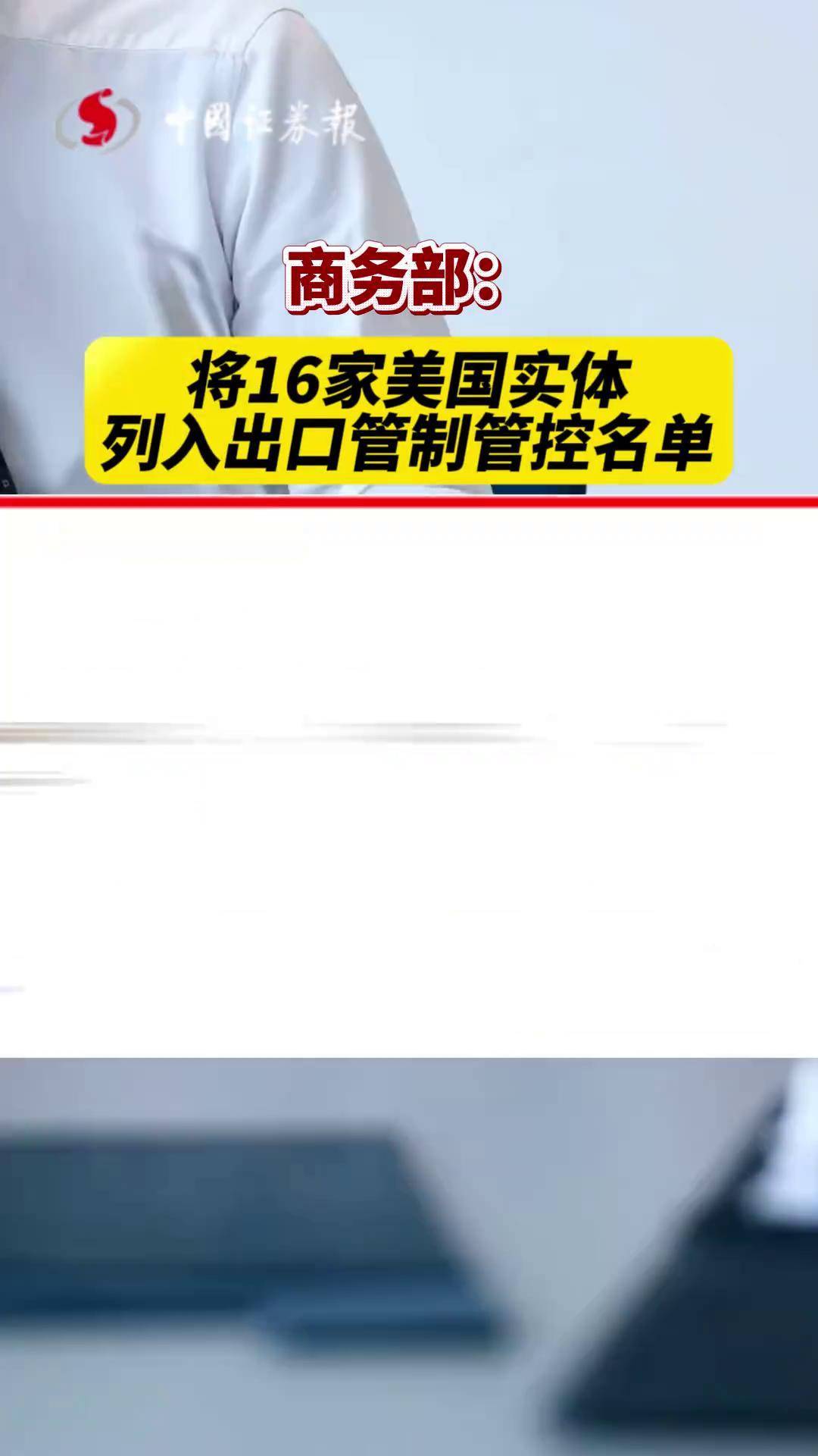 商务部新闻发言人就出口管制管控名单答记问