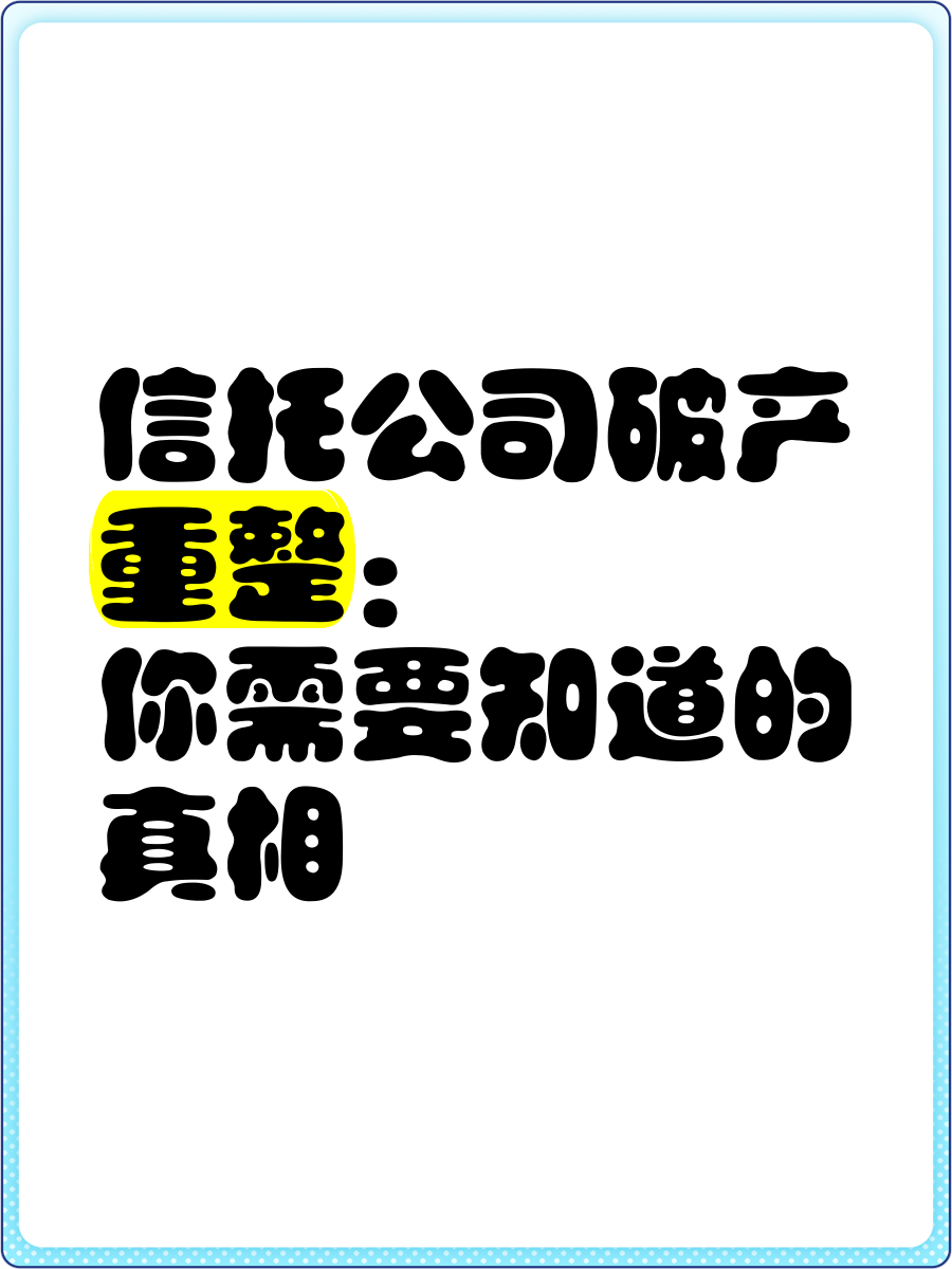 信托业重磅：单一非标资产的时代结束