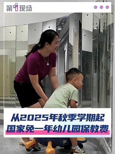 国务院办公厅发文逐步推行免费学前教育