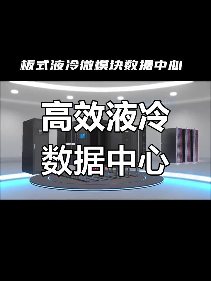 建研设计:公司能够为液冷数据中心冷却系统建设提供设计服务