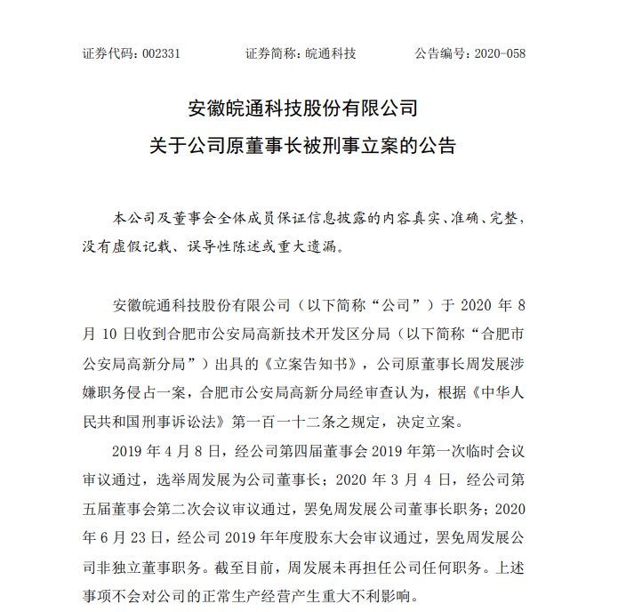 皖通科技披露3笔对外担保，被担保公司2家