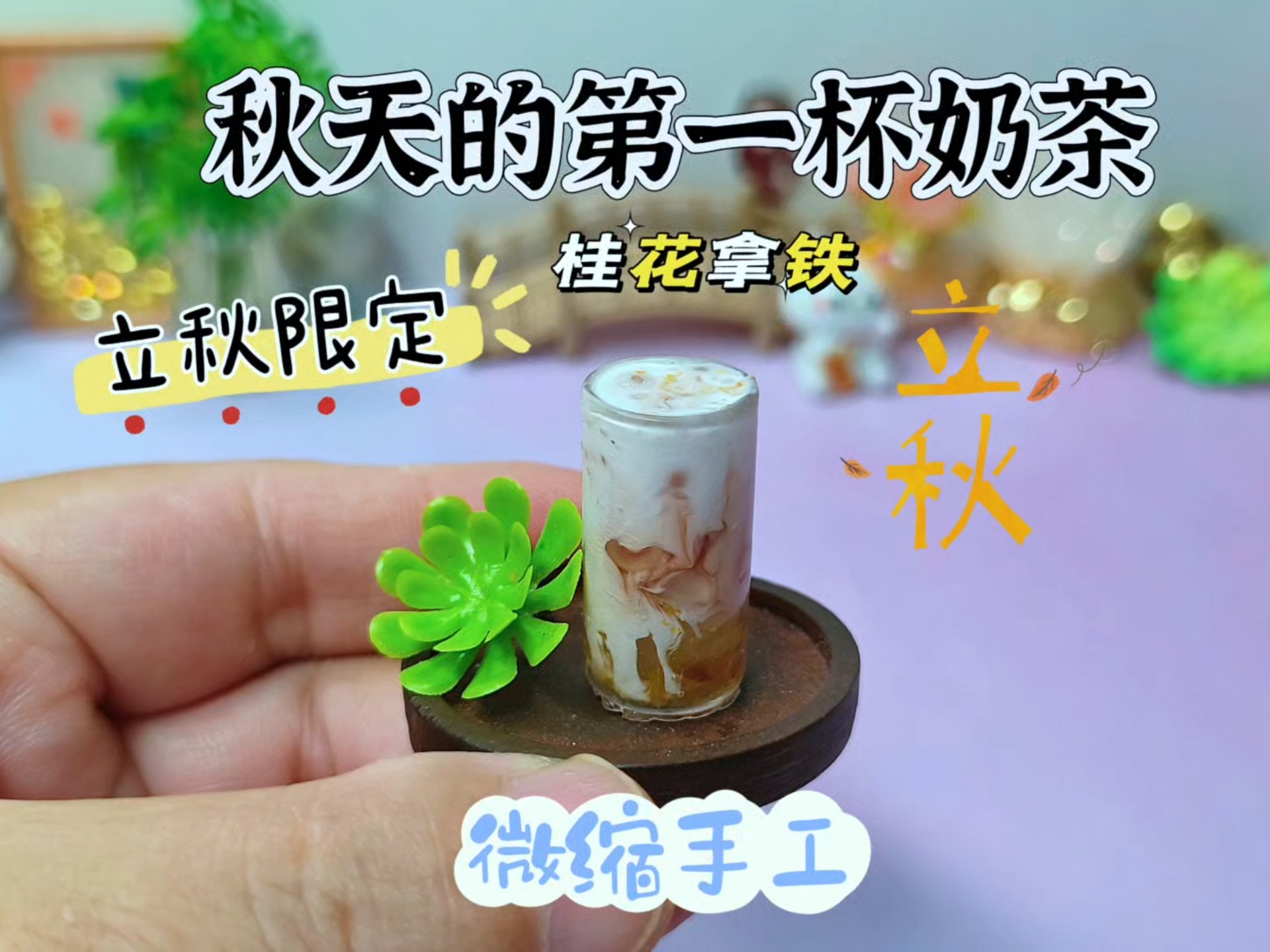 从立秋限定到更长周期：2025年“秋天第一杯奶茶”生变