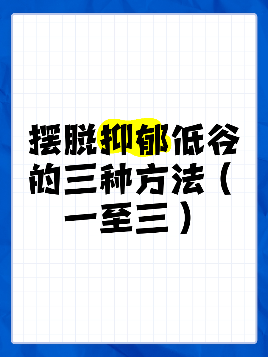 如何陪孩子走出抑郁的低谷？