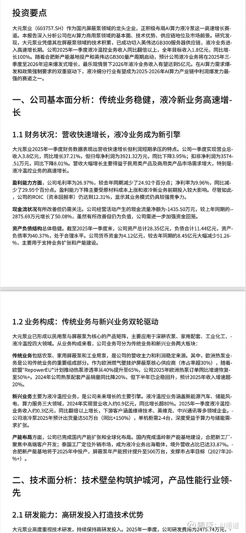 AI发展加速液冷技术渗透 多家上市公司深度布局