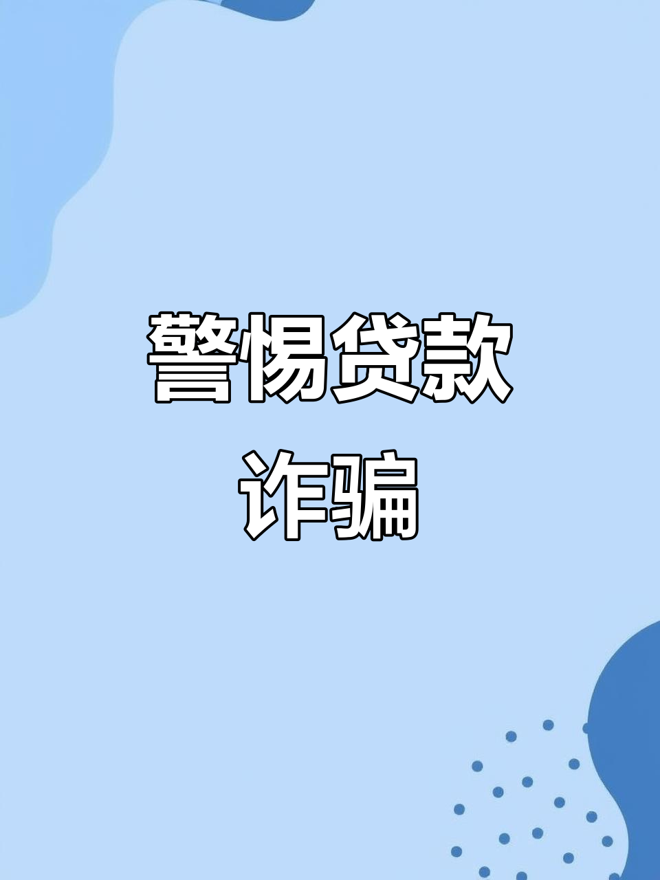 全国学生资助管理中心发布预警，警惕贷款骗局