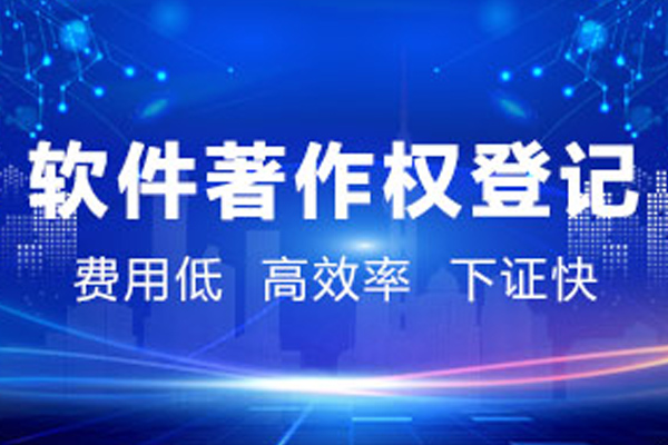 中科通达新注册《通慧视频图像综合应用平台V4.0》等2个项目的软件著作权