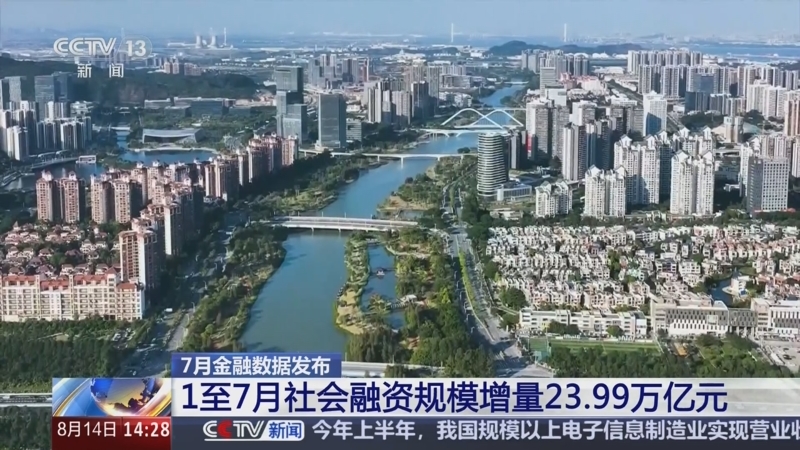 中国央行：初步统计7月末社会融资规模存量为431.26万亿元 同比增长9%