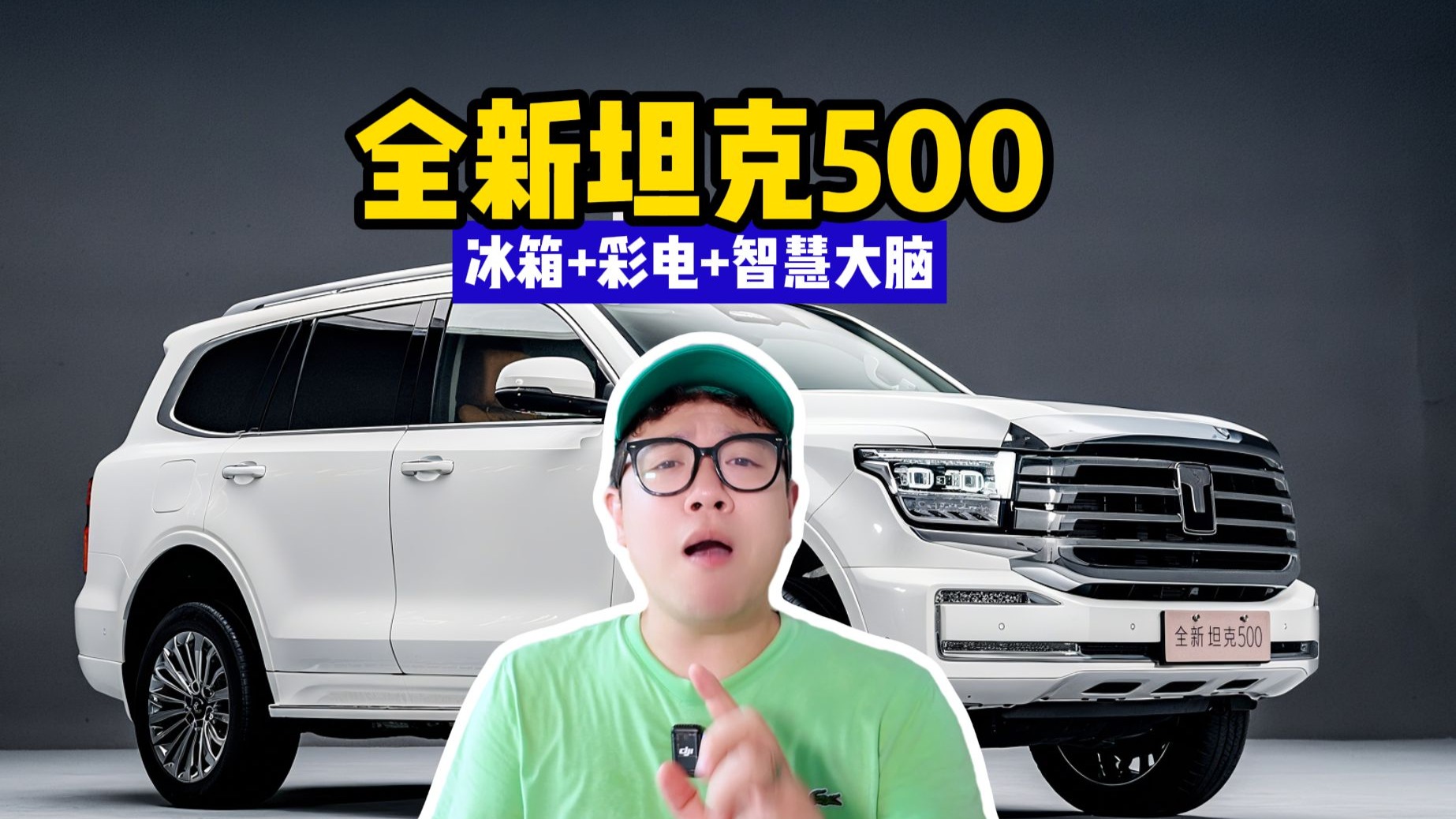 激光雷达+“冰箱彩电” 全新坦克500能否让坦克重返增长通道？