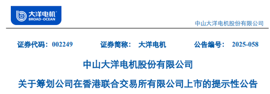 大洋电机(002249)2025年中报简析:营收净利润同比双双增长,公司应收账款体量较大