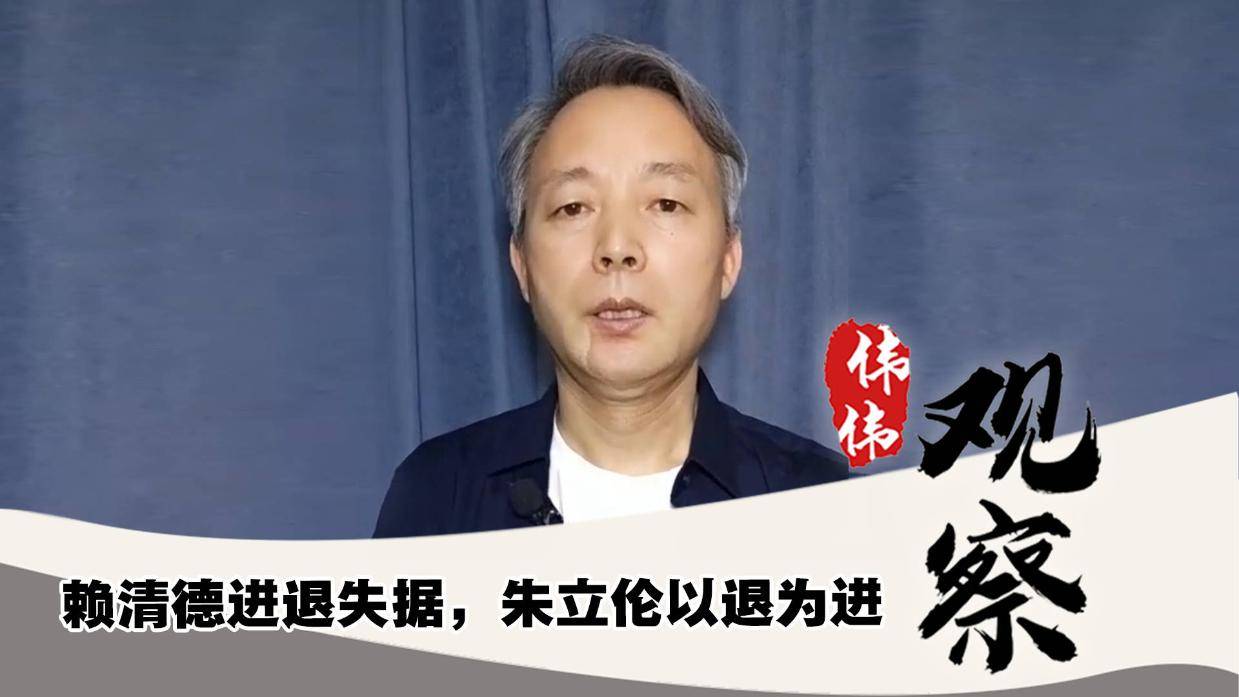 台海观澜｜赖清德进退失据，朱立伦以退为进