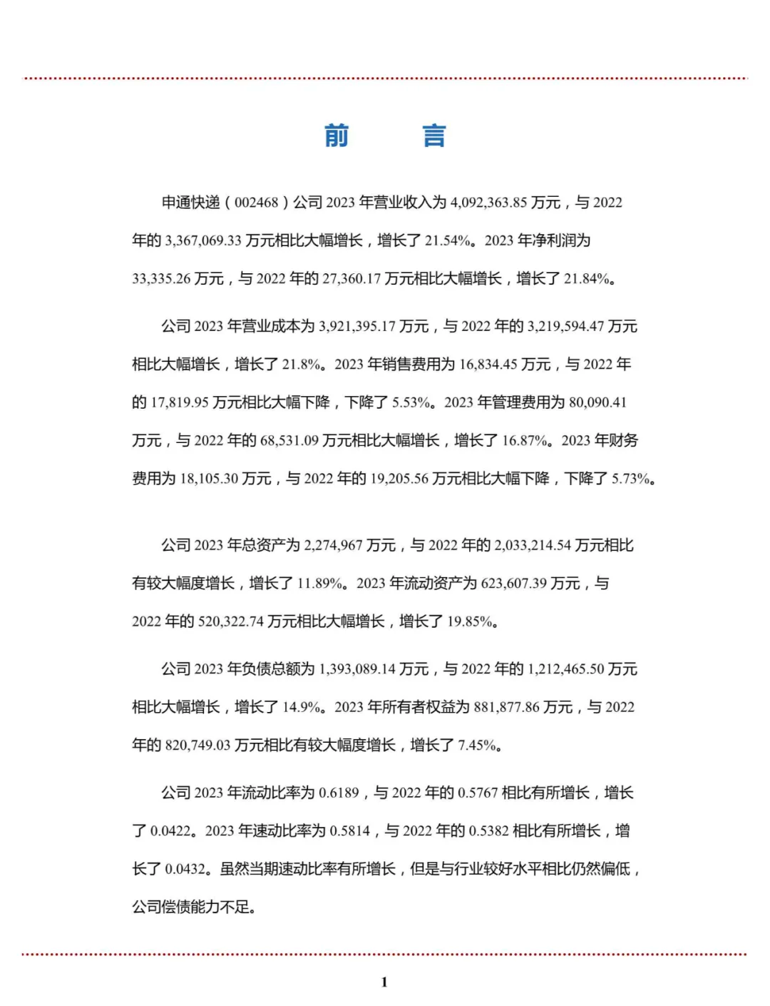 申通快递（002468）2025年中报简析：营收净利润同比双双增长，应收账款上升