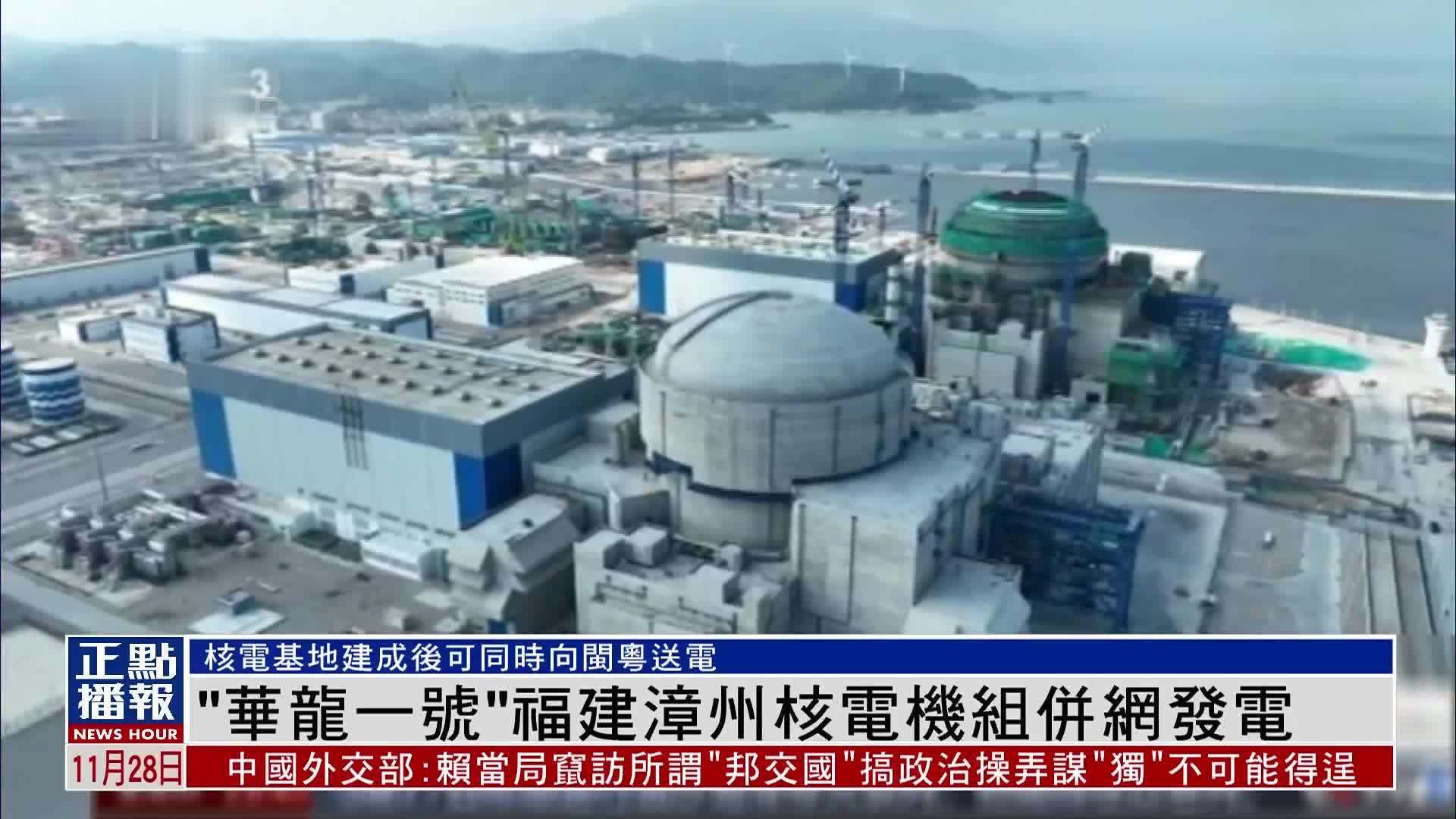 “华龙一号”已成为全球在建在运数量最多的三代核电技术