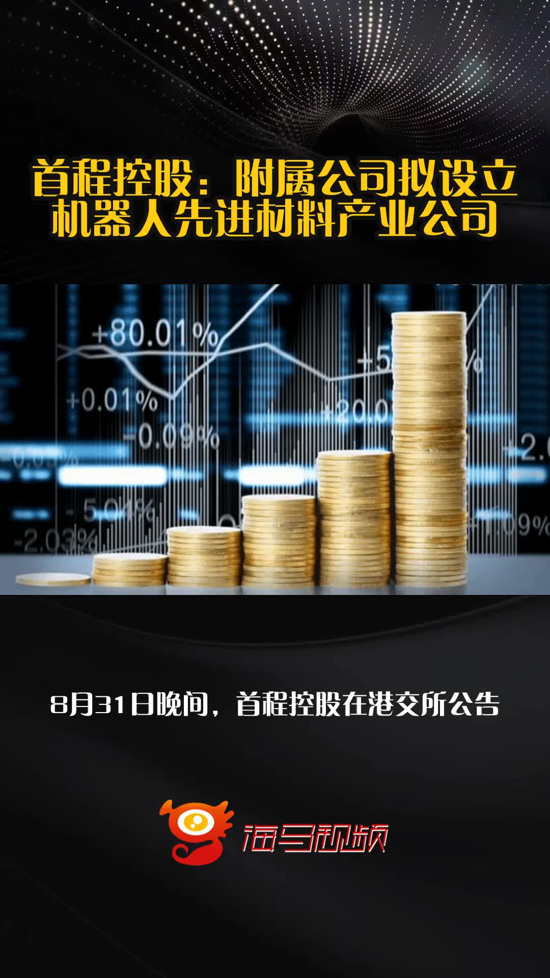 首程控股中期公司拥有人应占溢利同比上升约30%