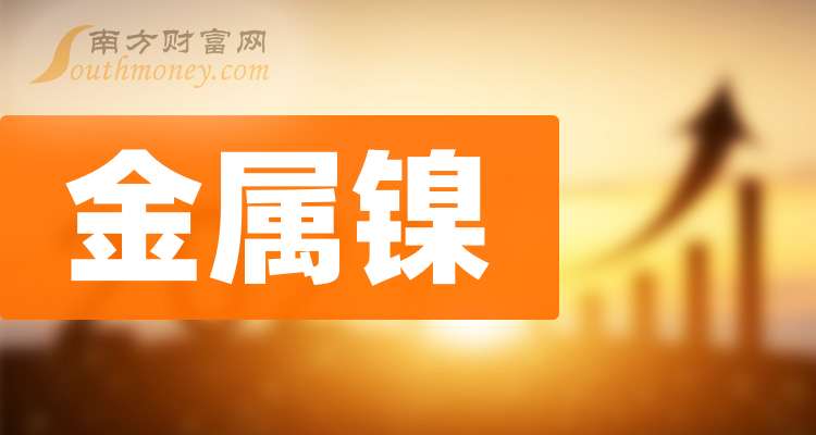 8.60亿主力资金净流入，金属镍概念涨3.58%