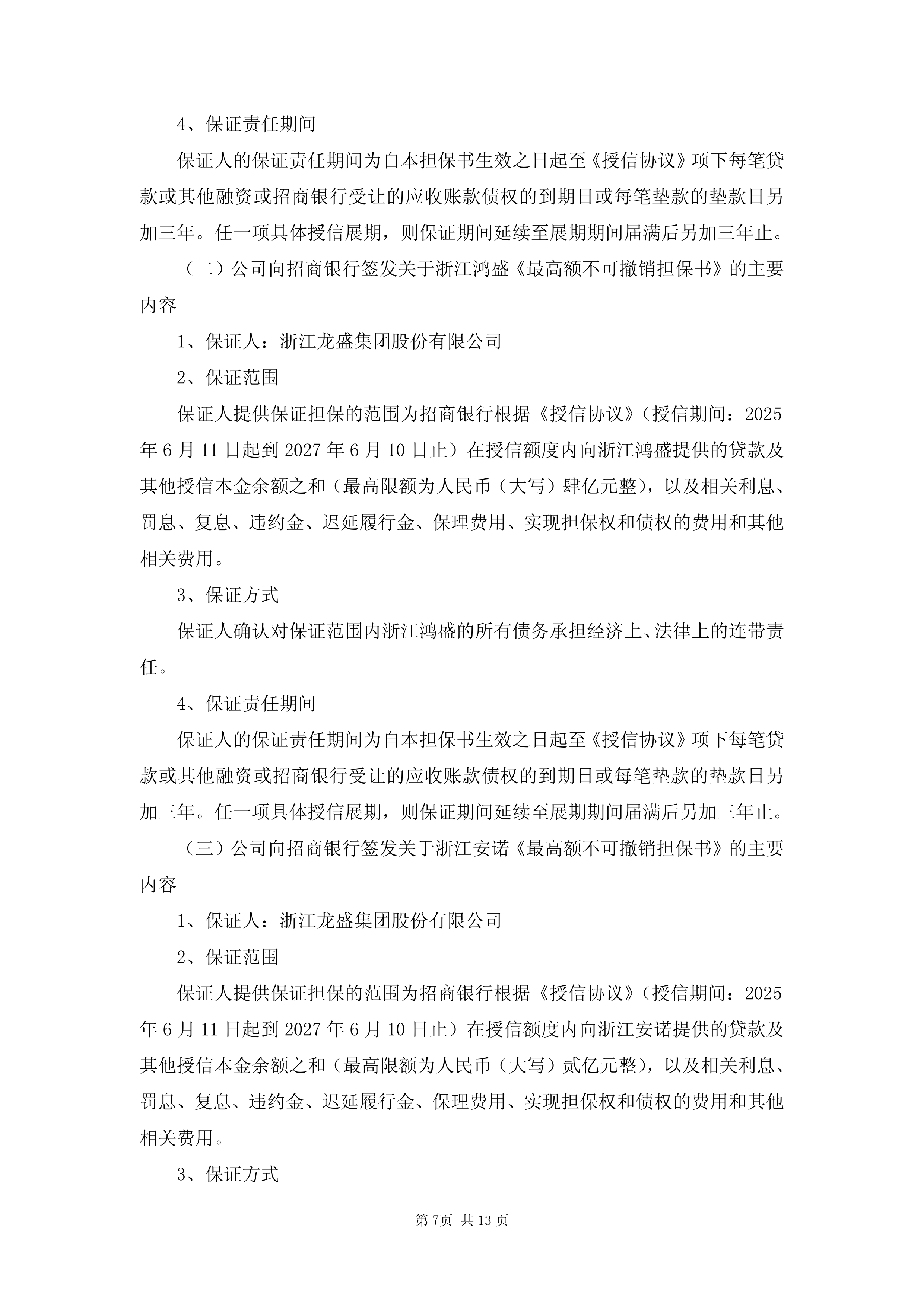 实朴检测披露总额742万元的对外担保，被担保方为上海实朴智创科技有限公司