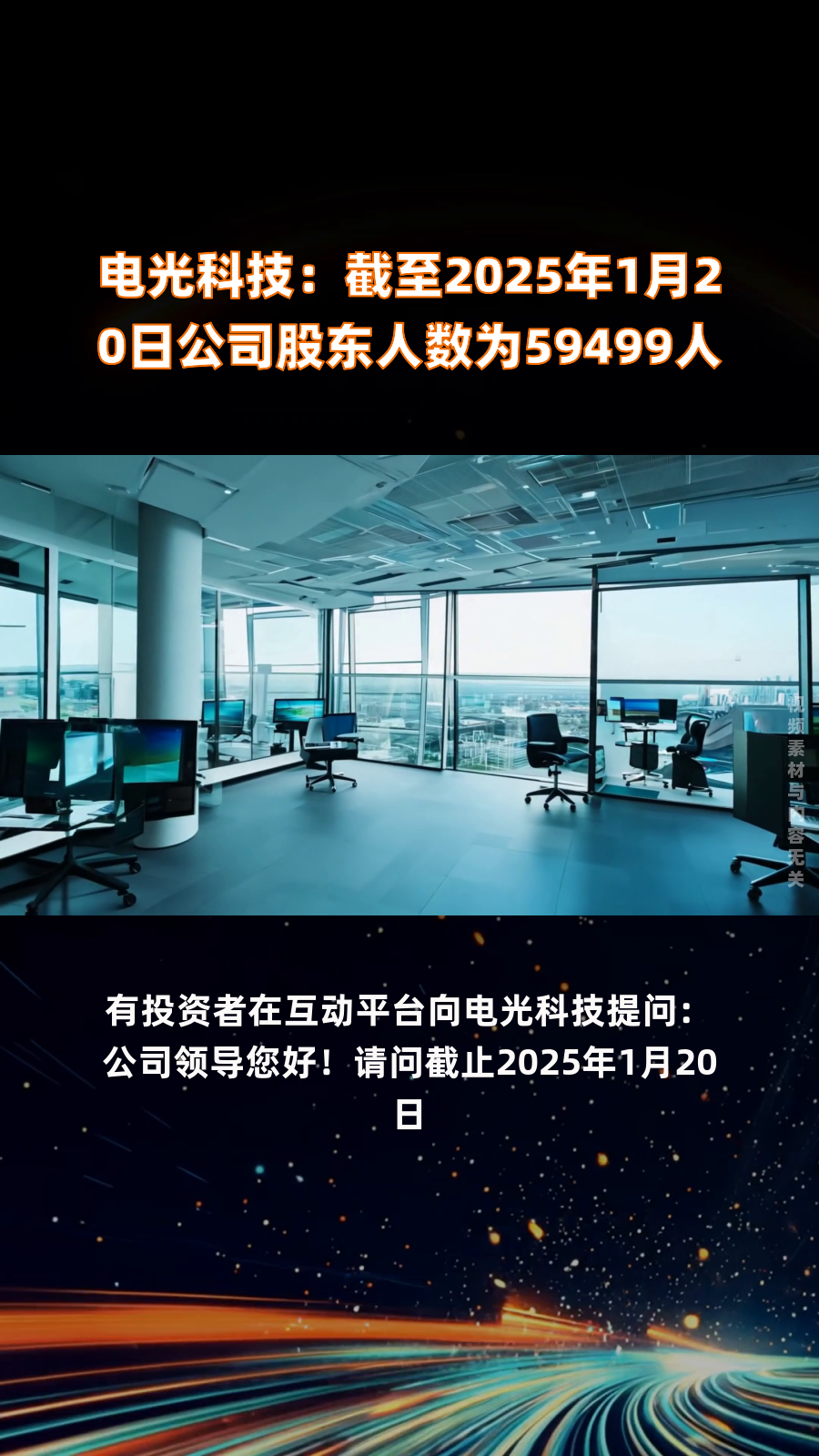 超越科技:截至8月31日股东人数为7104户