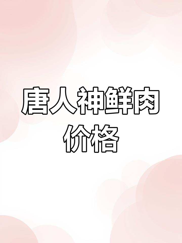 唐人神:2025年6月份“公司+农户”模式下的自有仔猪育肥生产成本为12.71元/公斤