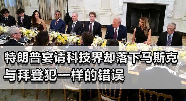 马斯克没去!特朗普,宴请美国科技领袖