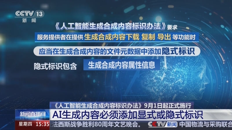 《人工智能生成合成内容标识办法》正式施行 多平台出台内容管理细则