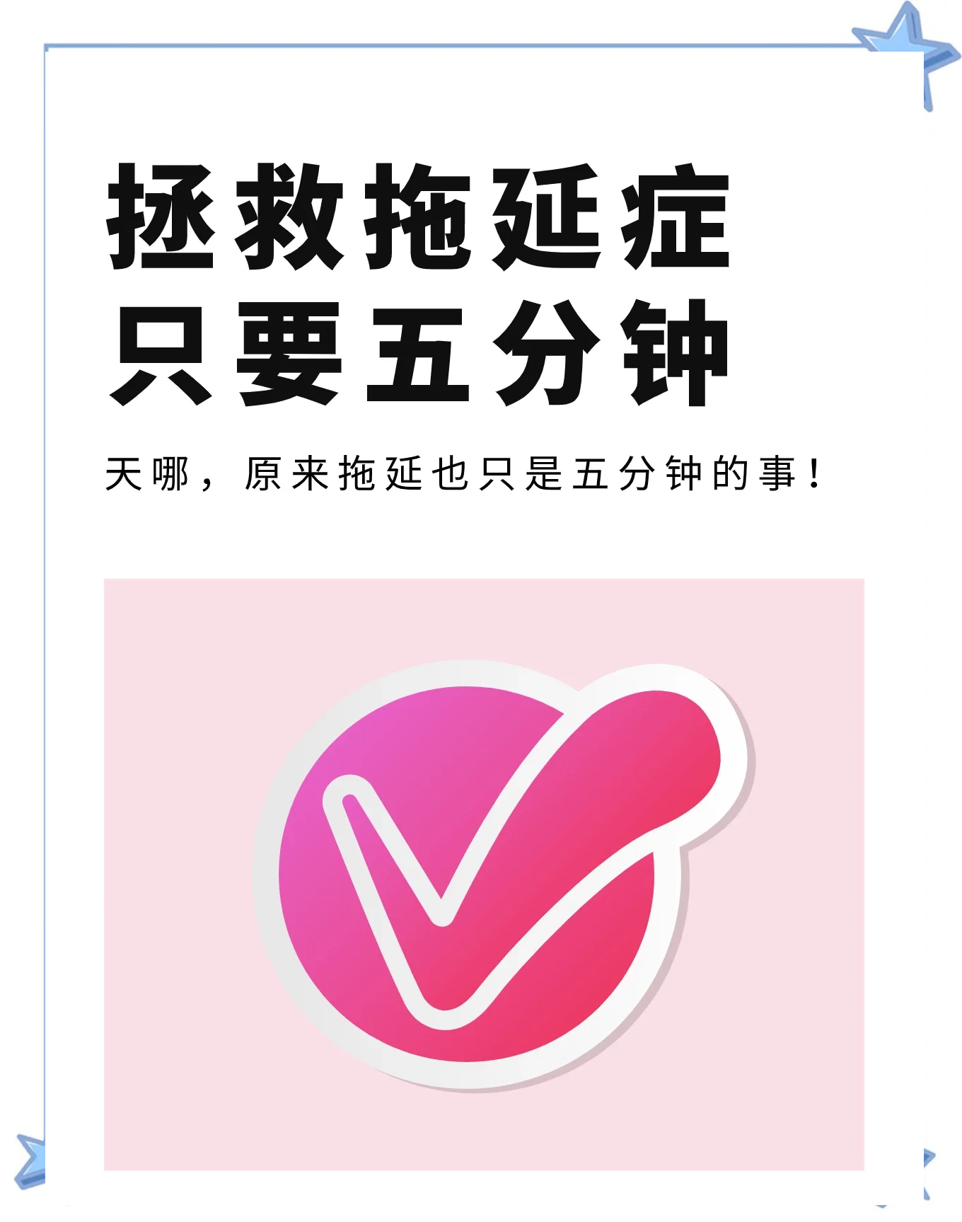 心理学有一个词：2分钟定律（戒掉拖延的最好办法）