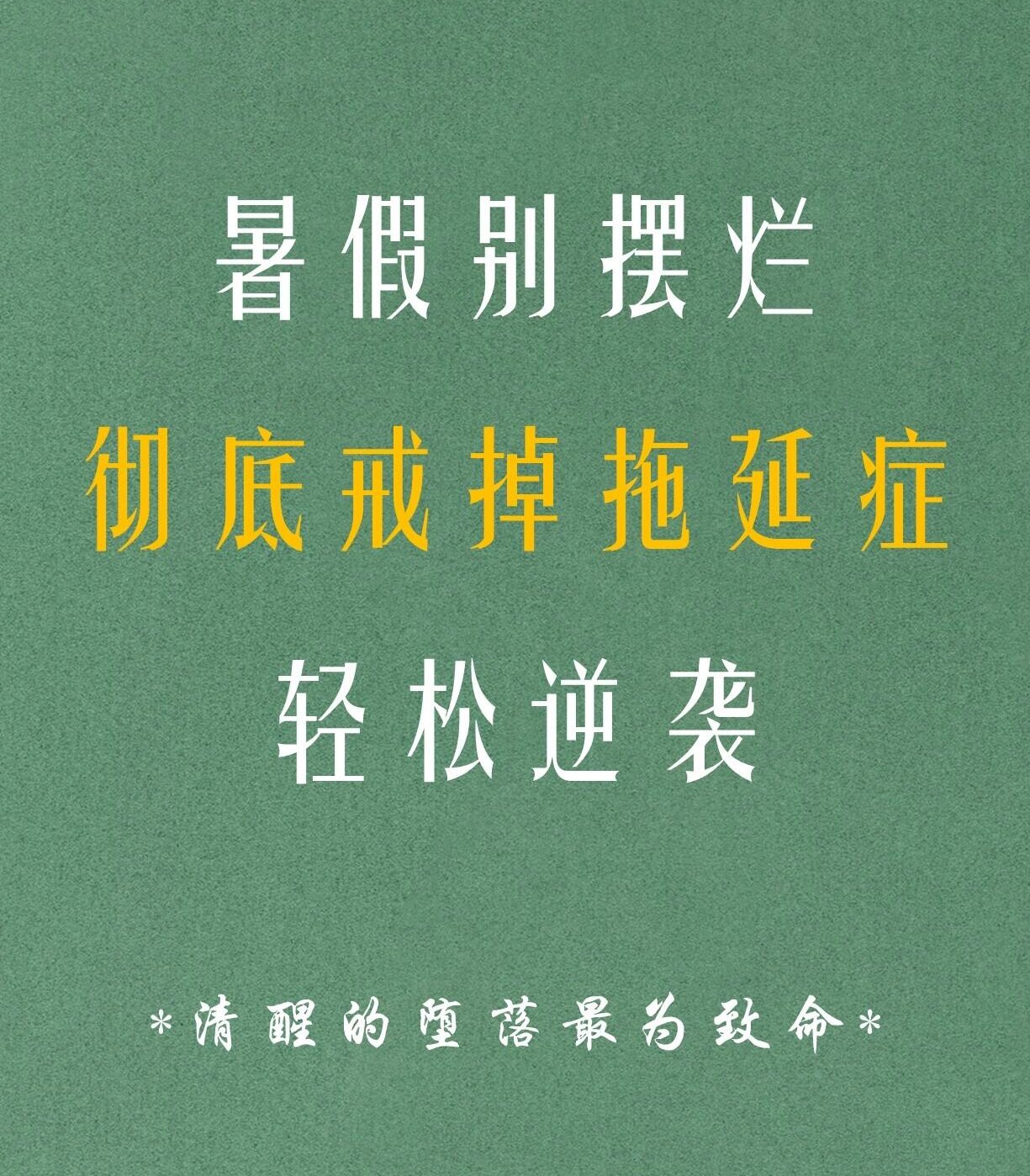 心理学有一个词：2分钟定律（戒掉拖延的最好办法）
