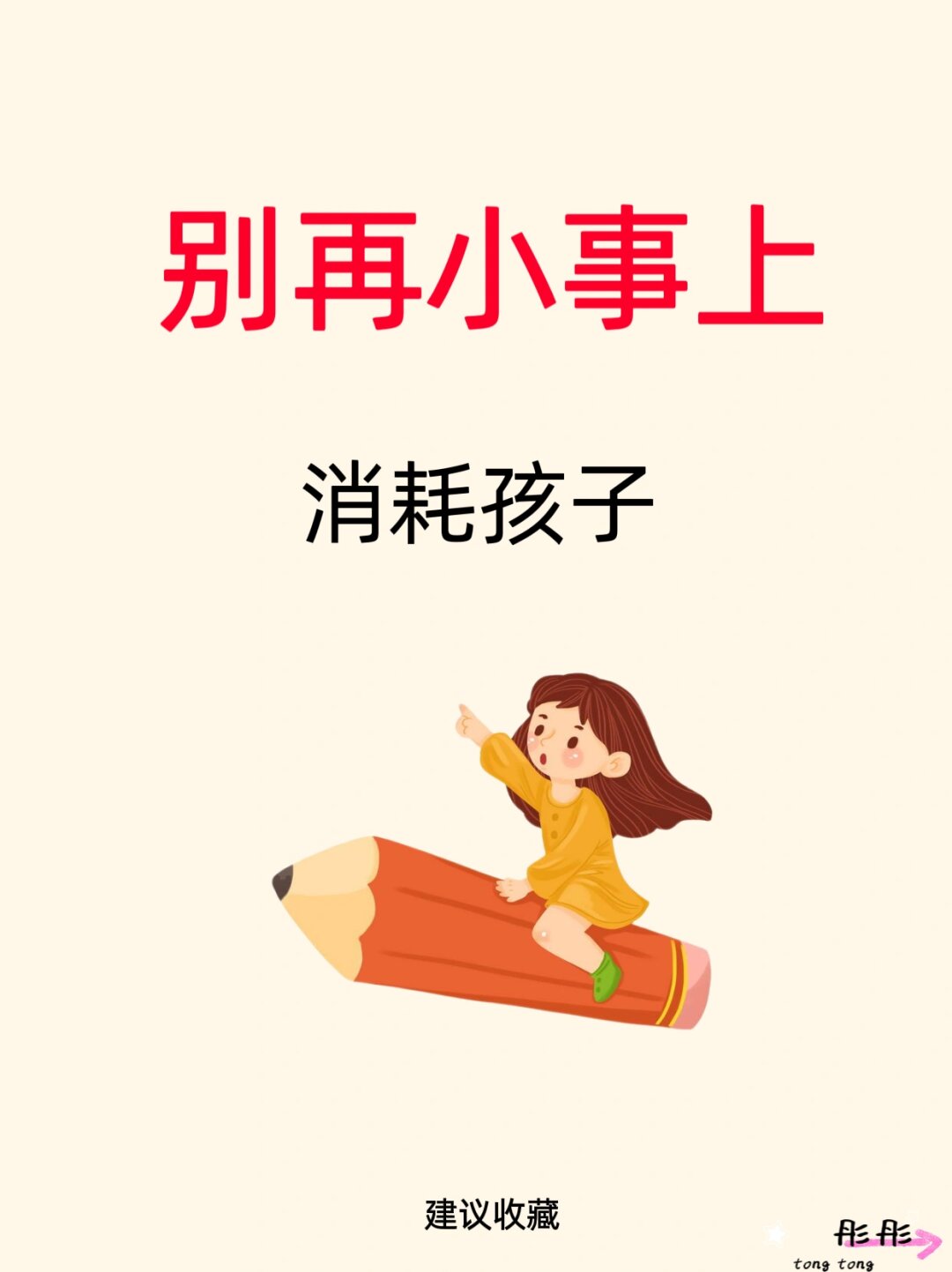 永远不要在小事上消耗孩子
